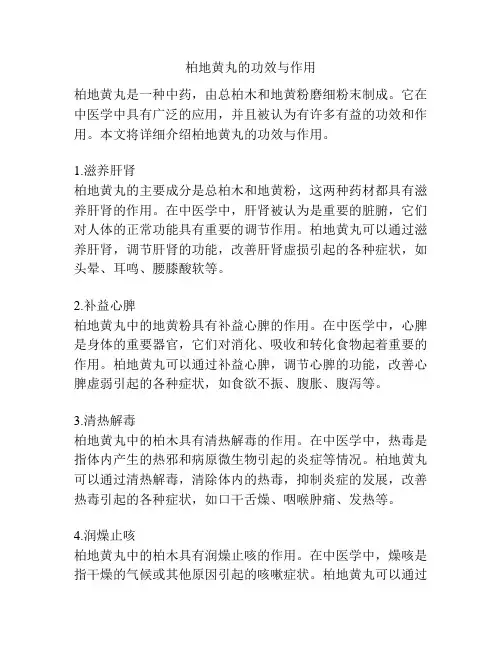 柏地黄丸的功效与作用