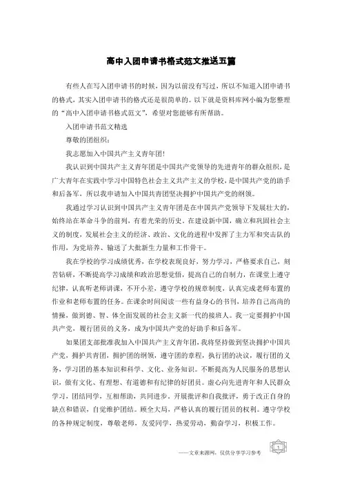高中入团申请书格式范文推送五篇