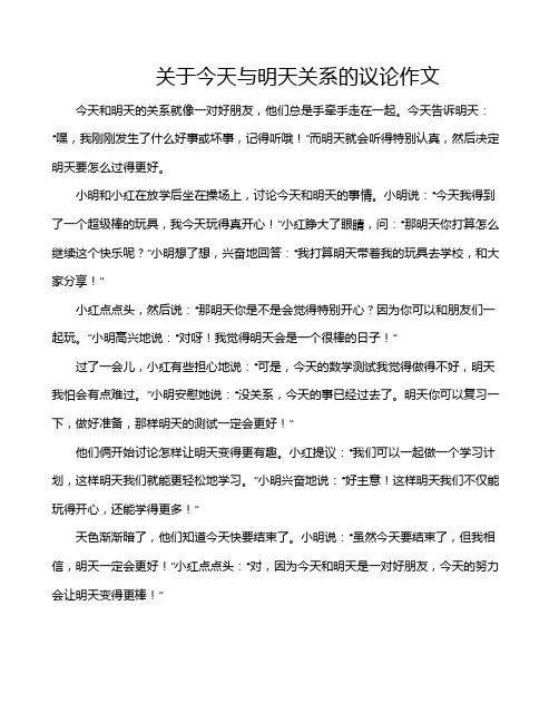 关于今天与明天关系的议论作文
