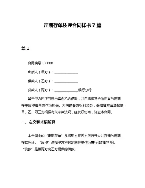 定期存单质押合同样书7篇