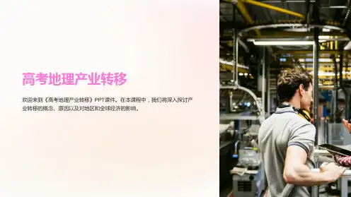 《高考地理产业转移》课件