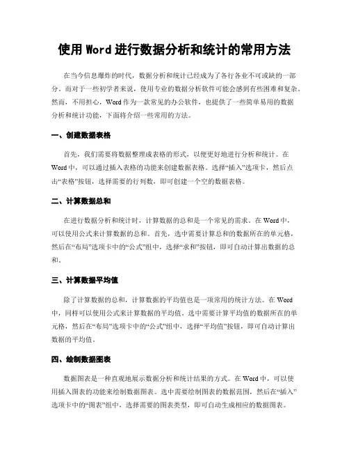 使用Word进行数据分析和统计的常用方法