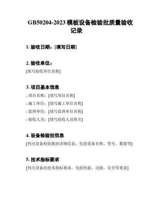 GB50204-2023模板设备检验批质量验收记录