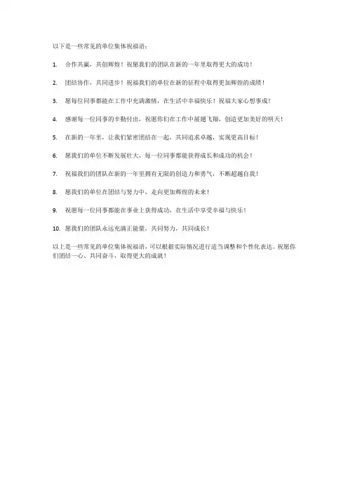 单位集体祝福语