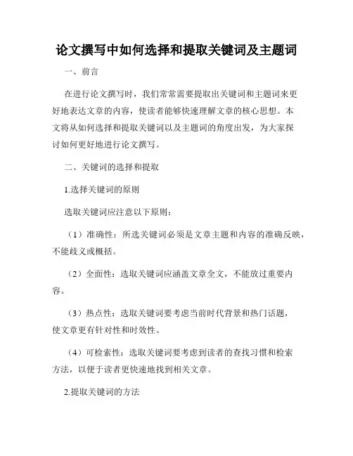 论文撰写中如何选择和提取关键词及主题词