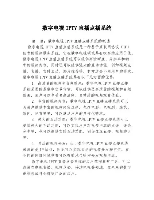 数字电视IPTV直播点播系统3篇