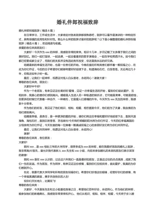 婚礼伴郎祝福致辞（精选6篇）