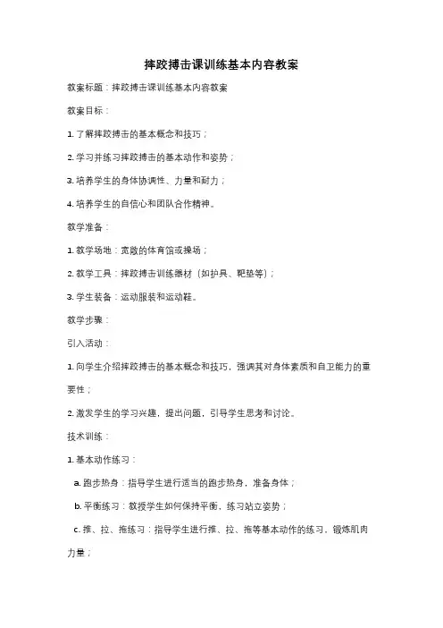 摔跤搏击课训练基本内容教案