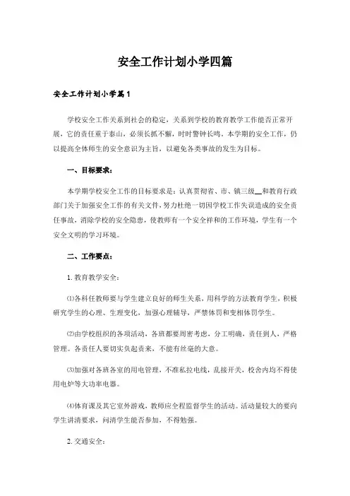 安全工作计划小学四篇_16