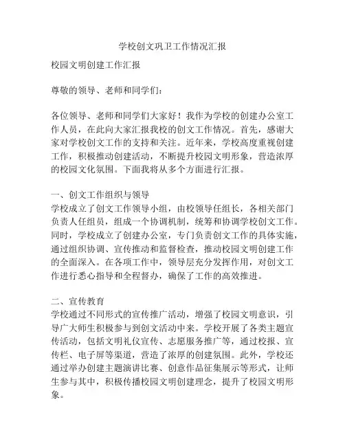学校创文巩卫工作情况汇报
