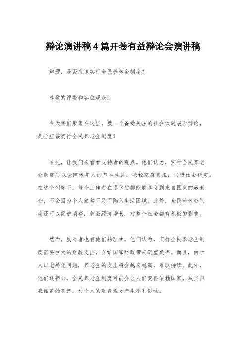 辩论演讲稿4篇开卷有益辩论会演讲稿