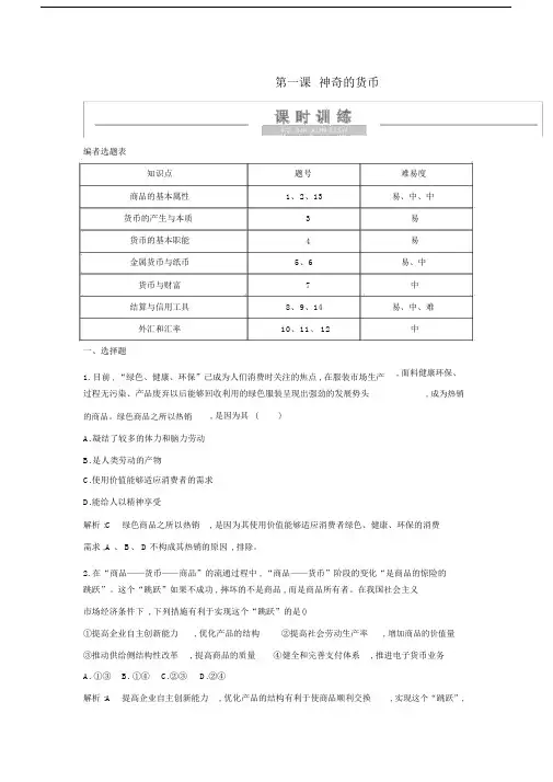 2021版新高考政治一轮复习经济生活第一单元生活与消费第一课神奇的货币课时训练新人教版.doc