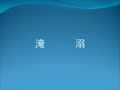 淹溺