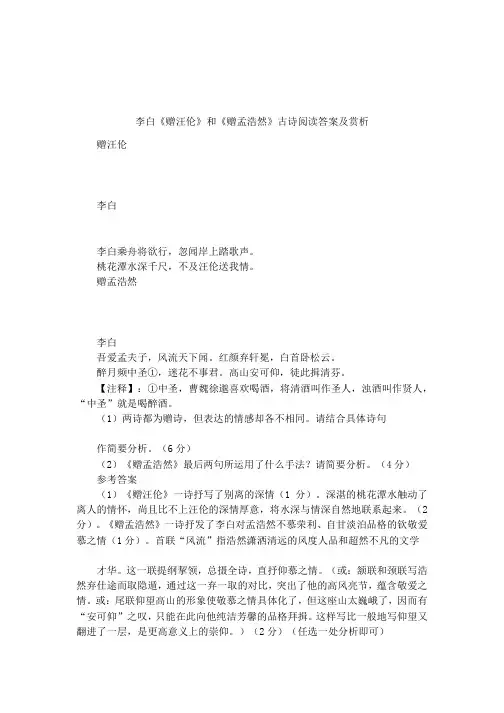 李白《赠汪伦》和《赠孟浩然》古诗阅读答案及赏析