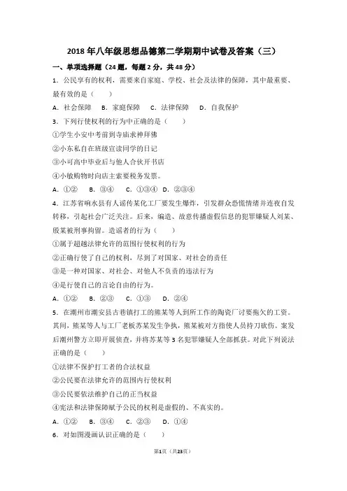 2018年八年级思想品德第二学期期中试卷及答案(三)