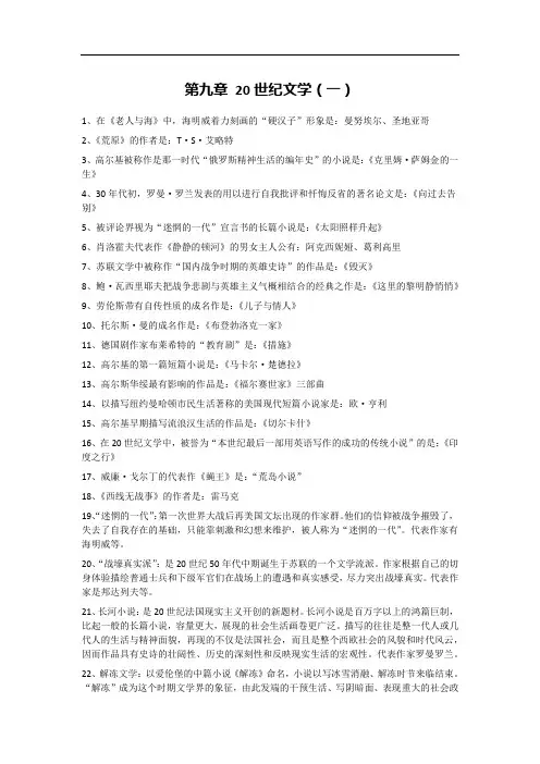 第9章 20世纪文学(一)【00540外国文学史】