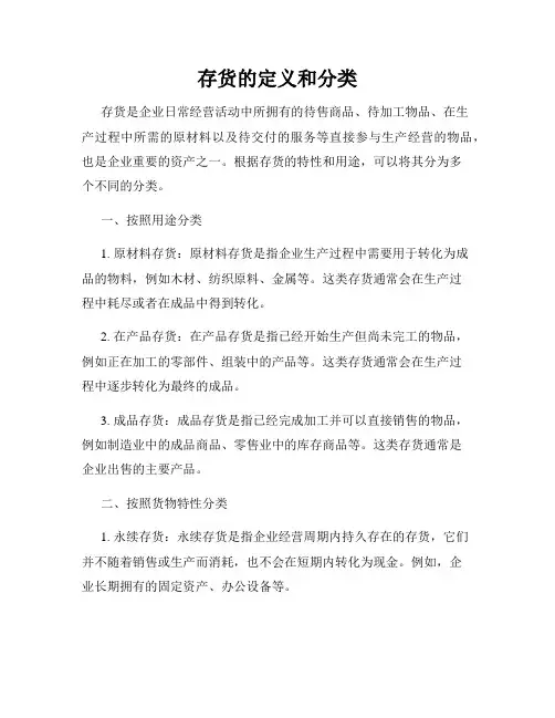 存货的定义和分类