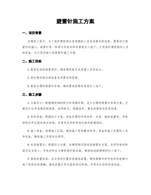 避雷针施工方案