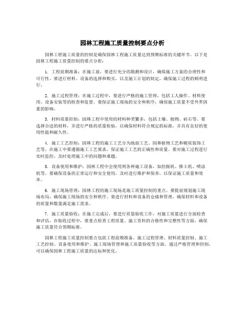 园林工程施工质量控制要点分析