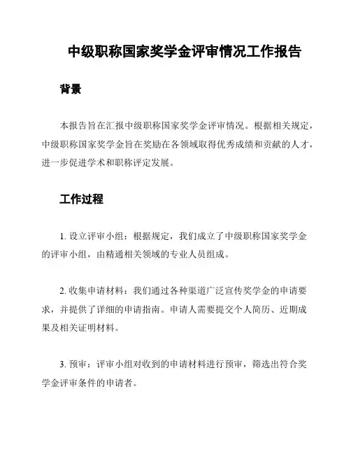 中级职称国家奖学金评审情况工作报告