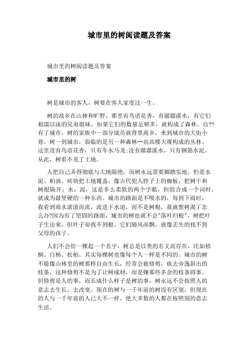 城市里的树阅读题及答案
