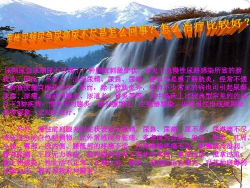 男性尿频尿急尿痛尿不尽是怎么回事怎么治疗比较好概要