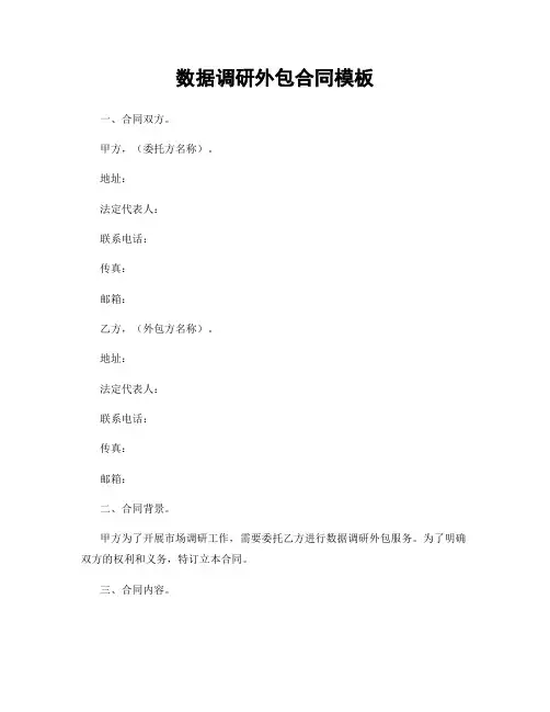 数据调研外包合同模板