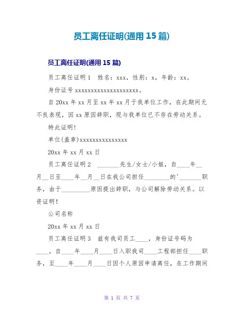 员工离职证明(通用15篇)