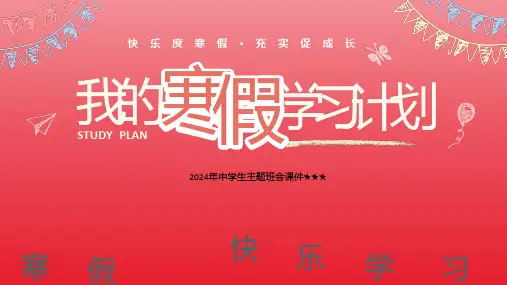 2024年中学生主题班会 假期主题班会 寒假学习计划 课件  (16张PPT)