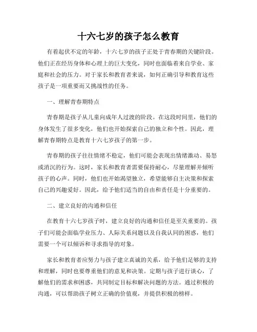 十六七岁的孩子怎么教育
