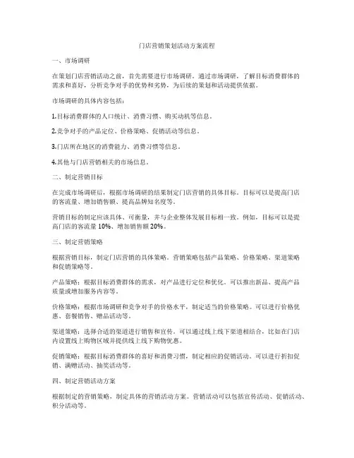 门店营销策划活动方案流程