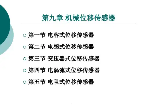 传感器第九章ppt课件