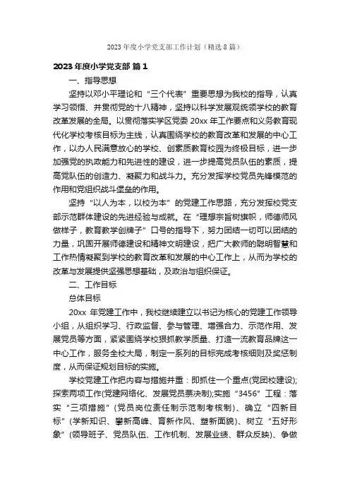 2023年度小学党支部工作计划（精选8篇）