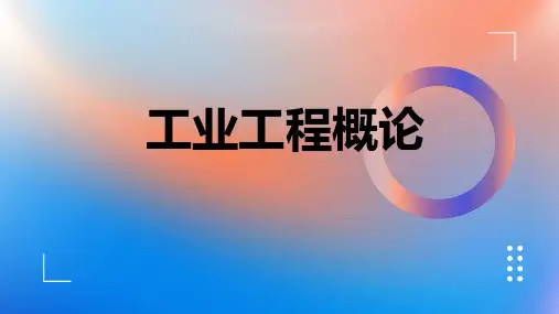 工业工程概论