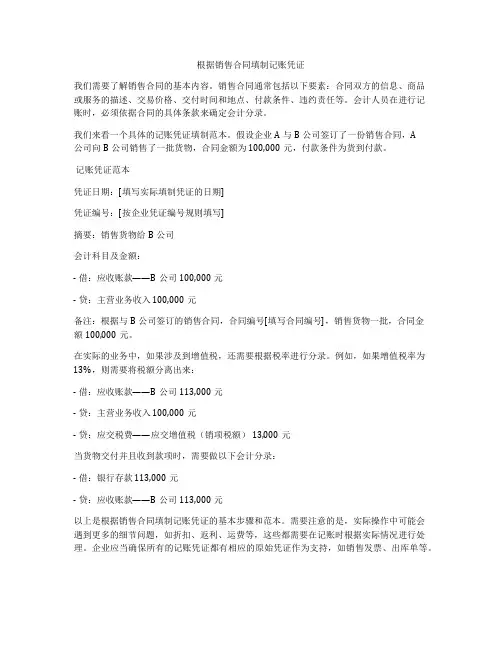 根据销售合同填制记账凭证