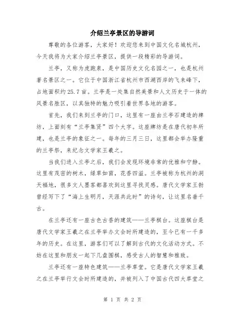 介绍兰亭景区的导游词