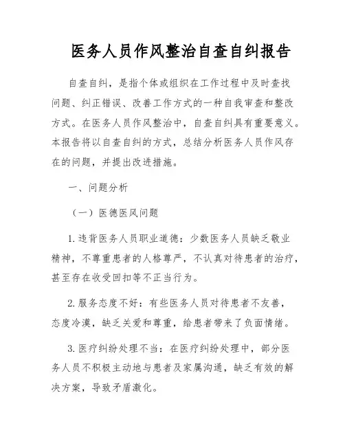 医务人员作风整治自查自纠报告