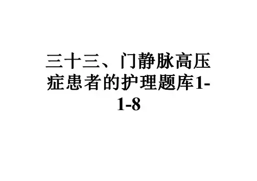 三十三、门静脉高压症患者的护理题库1-1-8