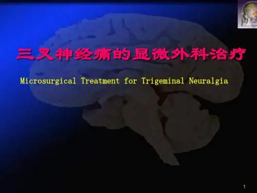 三叉神经痛的微血管减压治疗PPT精选课件