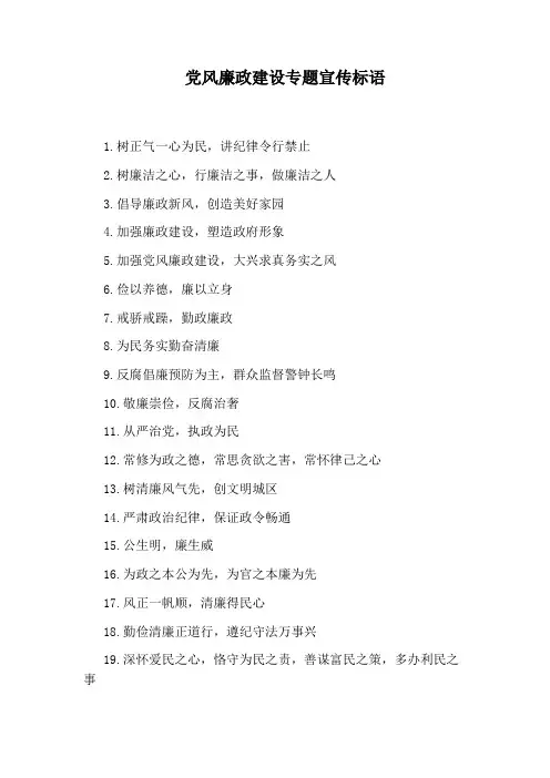 党风廉政建设专题宣传标语
