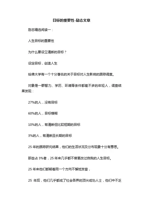 目标的重要性-励志文章