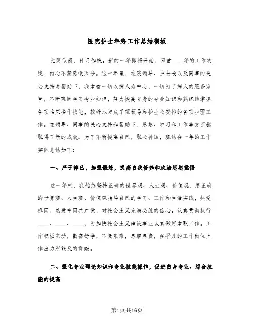 2024年医院护士年终工作总结模板（6篇）