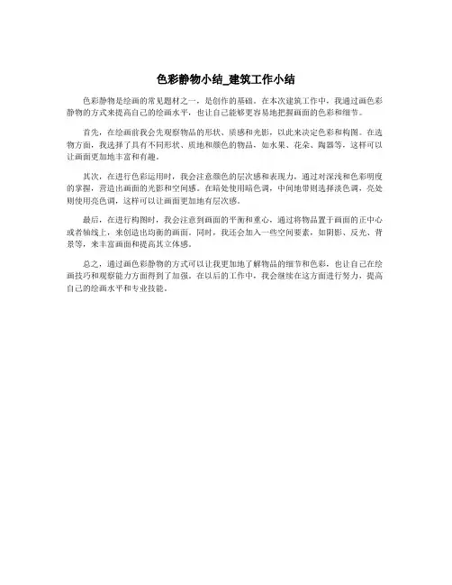 色彩静物小结_建筑工作小结