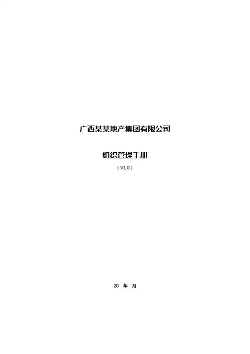 某集团组织管理手册