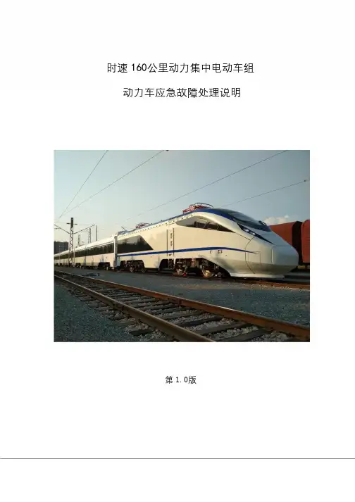 时速160公里动力集中动车组动力车应急故障处理说明V1.0