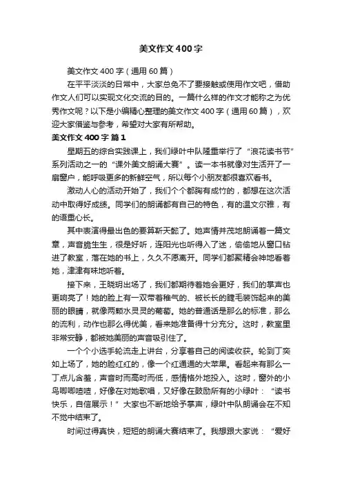 美文作文400字（通用60篇）