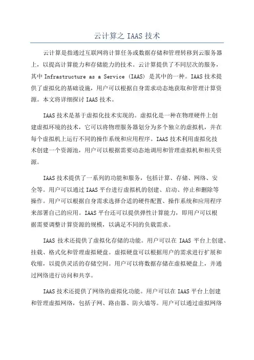云计算之IAAS技术