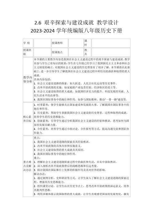 2.6艰辛探索与建设成就教学设计2023-2024学年统编版八年级历史下册