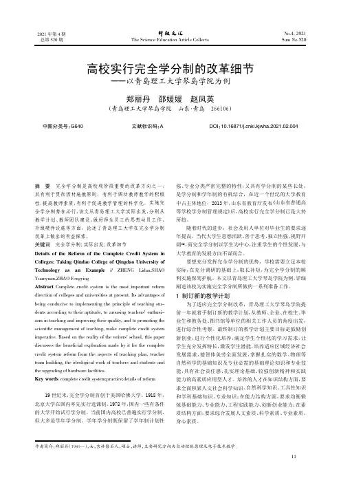 高校实行完全学分制的改革细节——以青岛理工大学琴岛学院为例