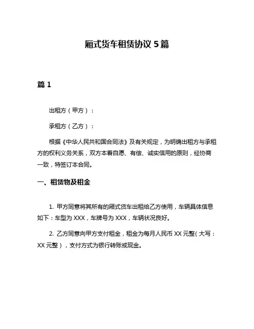 厢式货车租赁协议5篇
